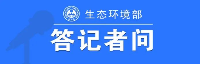 生态环境部固体废物与化学品司负责人就《危险废物贮存污染控制标准》答记者问